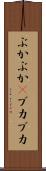 ぶかぶか(P) Scroll