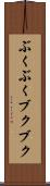 ぶくぶく Scroll