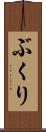 ぶくり Scroll