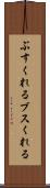 ぶすくれる Scroll