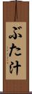 ぶた汁 Scroll