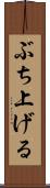 ぶち上げる Scroll
