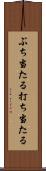 ぶち当たる Scroll