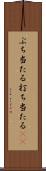ぶち当たる Scroll