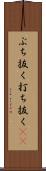 ぶち抜く Scroll