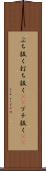 ぶち抜く Scroll