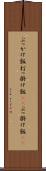 ぶっかけ飯 Scroll