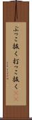 ぶっこ抜く Scroll