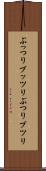 ぶっつり Scroll