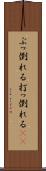 ぶっ倒れる Scroll