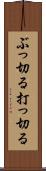 ぶっ切る Scroll
