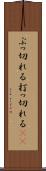 ぶっ切れる Scroll