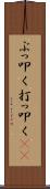 ぶっ叩く Scroll