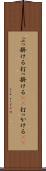 ぶっ掛ける Scroll