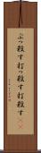 ぶっ殺す Scroll