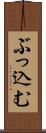 ぶっ込む Scroll