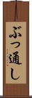ぶっ通し Scroll