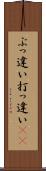 ぶっ違い Scroll