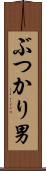 ぶつかり男 Scroll