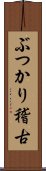 ぶつかり稽古 Scroll