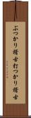 ぶつかり稽古;打つかり稽古 Scroll