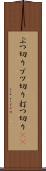 ぶつ切り Scroll