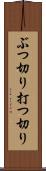 ぶつ切り Scroll