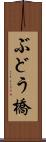 ぶどう橋 Scroll