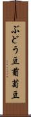ぶどう豆 Scroll