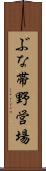 ぶな帯野営場 Scroll
