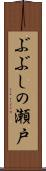 ぶぶしの瀬戸 Scroll