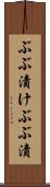 ぶぶ漬け Scroll