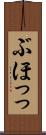 ぶほっっ Scroll