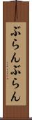 ぶらんぶらん Scroll