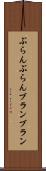 ぶらんぶらん Scroll