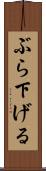 ぶら下げる Scroll