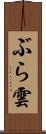 ぶら雲 Scroll