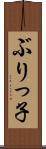 ぶりっ子 Scroll