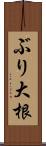 ぶり大根 Scroll