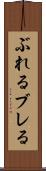 ぶれる Scroll