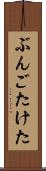 ぶんごたけた Scroll