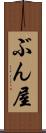 ぶん屋 Scroll