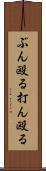 ぶん殴る Scroll