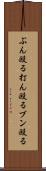 ぶん殴る Scroll