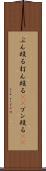 ぶん殴る Scroll