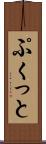 ぷくっと Scroll