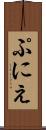 ぷにえ Scroll