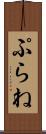 ぷらね Scroll