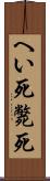 へい死 Scroll