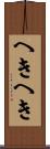 へきへき Scroll